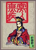寡人无疾出自哪个典故