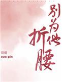 别为他折腰全文免费阅读容烟