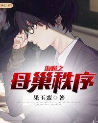 海贼之母巢秩序优书网