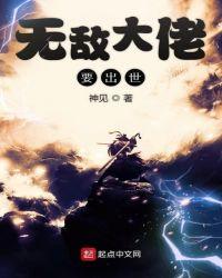 无敌大佬要出世百度百科
