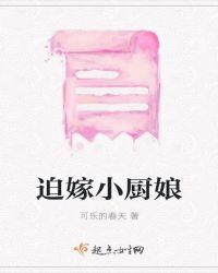 中国小厨娘