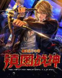 镇国战神叶君临免费阅读全文完整