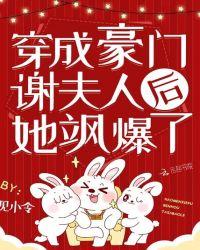 重生成豪门谢夫人