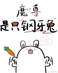 魔尊是只垂耳兔