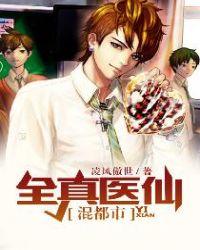 全真医仙混都市断翅的鸽子