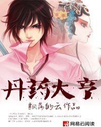 丹药大亨完结版未删节版