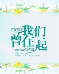 我们曾在一起齐镜为啥喜欢周宴宴