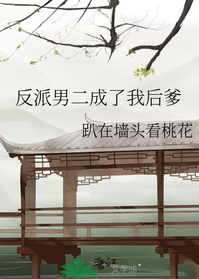 反派男二成了我后爹全文免费阅读