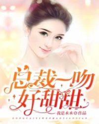 总裁的甜甜宠妻