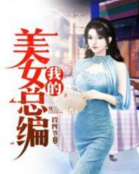 我的美女总监老婆百度百科