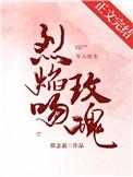 烈焰吻玫瑰大结局