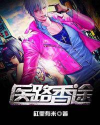 医路偷香全文免费阅读香