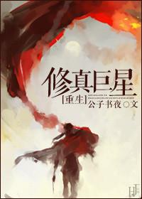 修真巨星txt盘