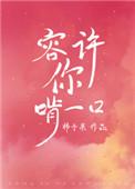 容许你啃一口作者