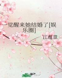 59. 一觉醒来我结婚了