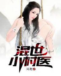 混世小村医刘旭