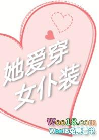 她爱穿女仆装 (校园)