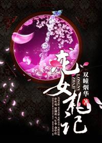 龙女传说