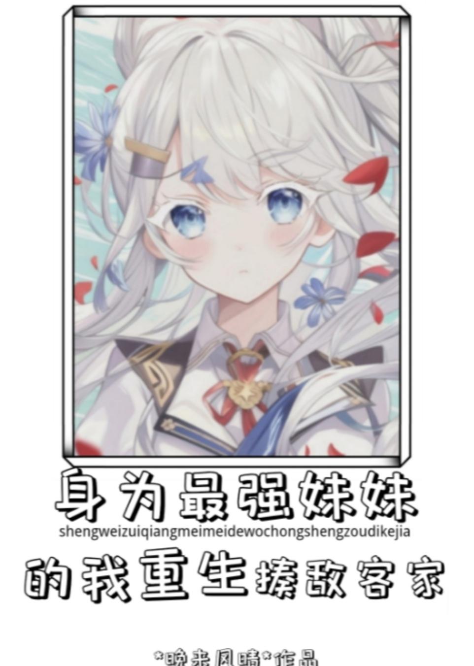身为惨妹的我