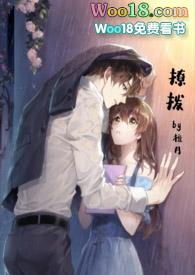 撩拨还是撩拨