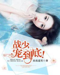 战少一宠到底战慕白结局