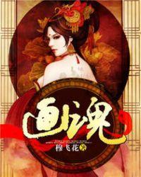 画魂师