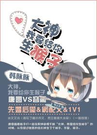 我要给你生猴子出自哪里