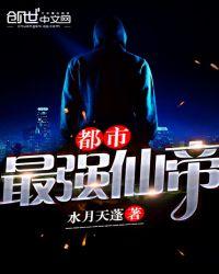 都市最强仙帝叶玄