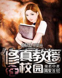 修真教授在校园无弹窗