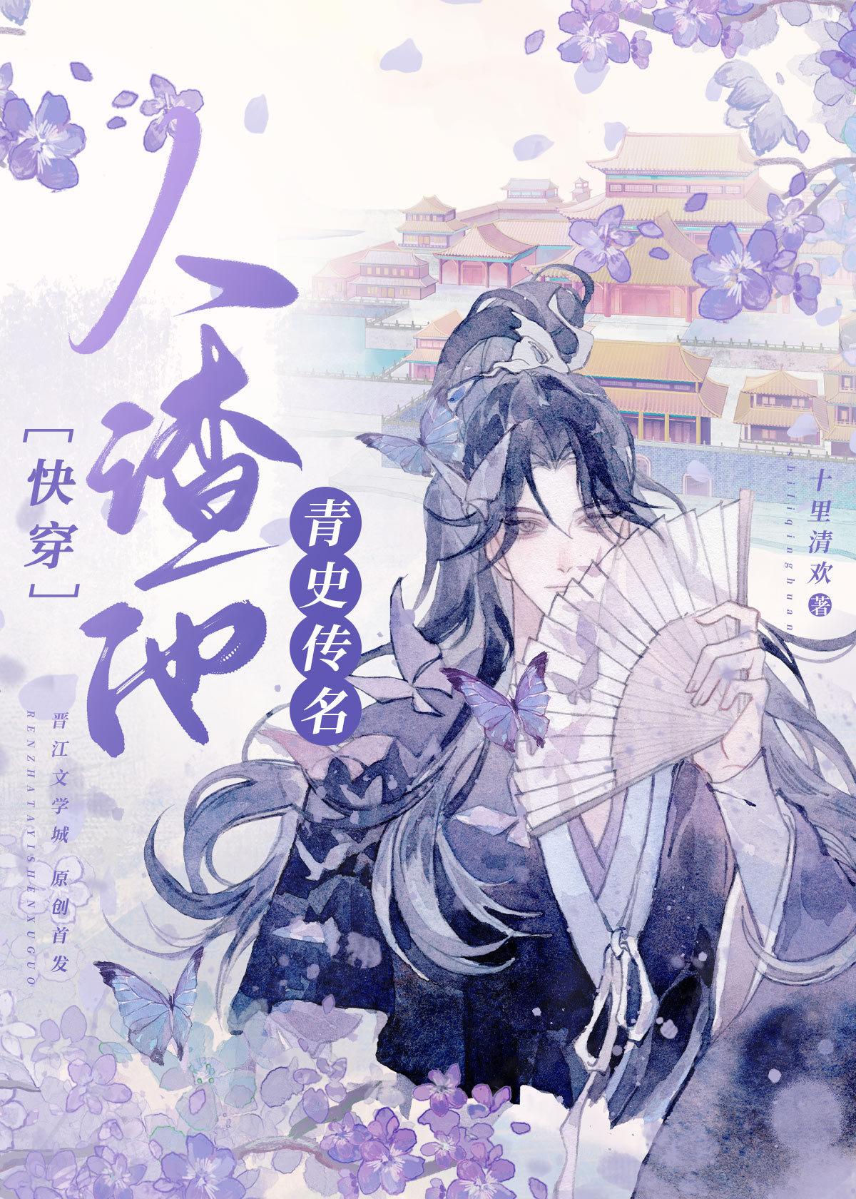 人渣他青史传名 十里清欢