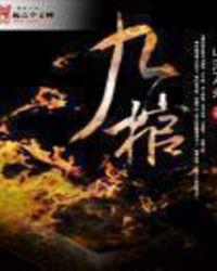 九棺在线观看