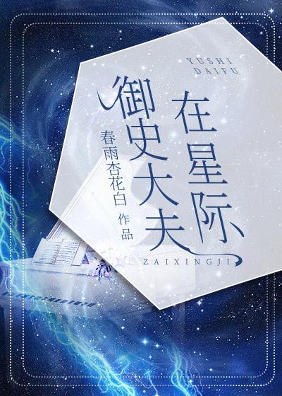 御史大夫作品