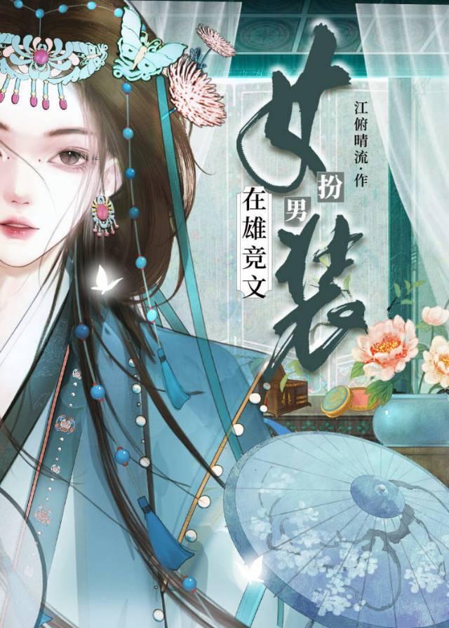 在雄竞文女扮男装gl
