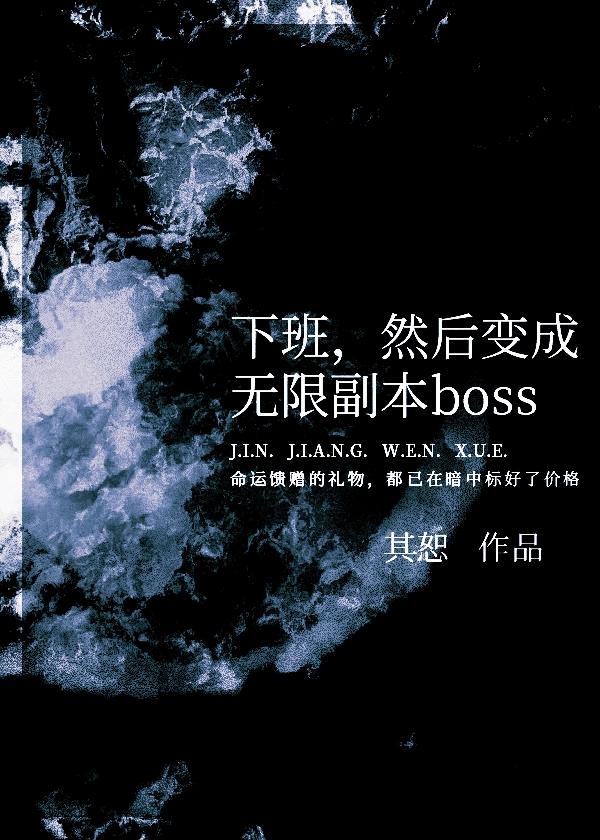 下班然后变成无限副本boss在线阅读