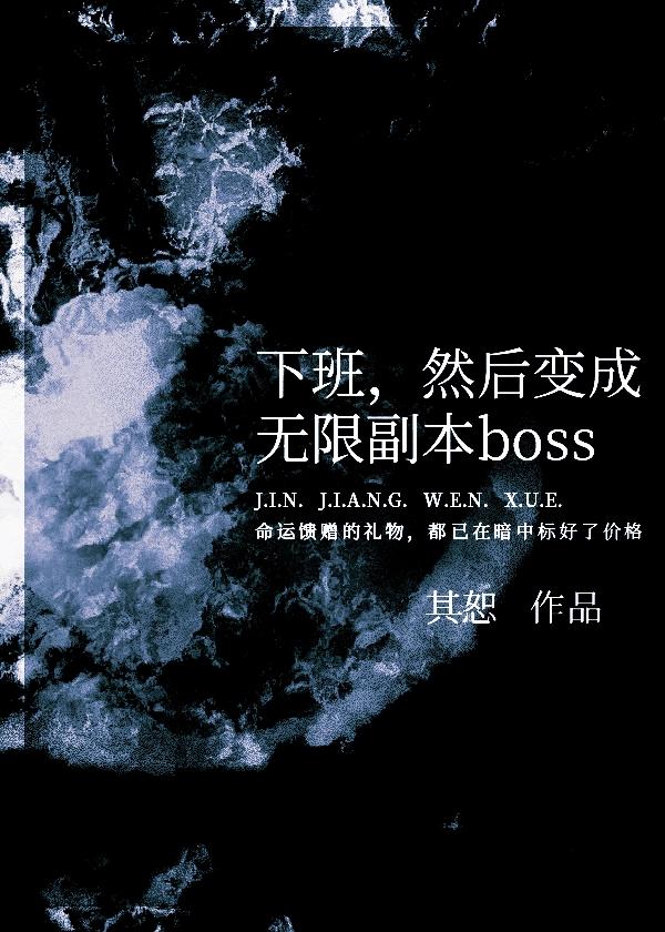 下班然后变成无限副本BOSS