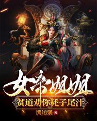女帝遭围堵身上无意掉出杂役送的戒指