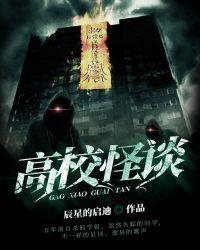 高校怪谈全集