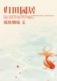 陶渊明的归园田居