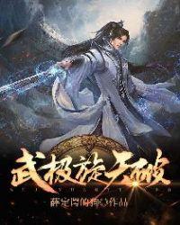 武极天机怎么样