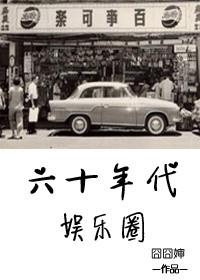 六十年代娱乐圈好看吗