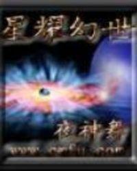 星耀幻世好看吗