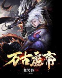万古魔帝第二季