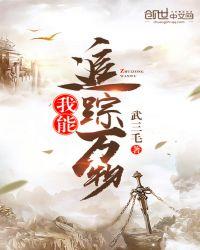 我能追踪万物结局是什么意思