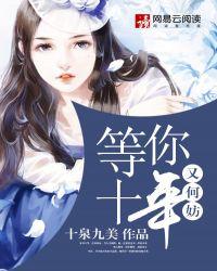 再等十年又何妨