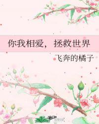 拯救世界作者飞奔的橘子