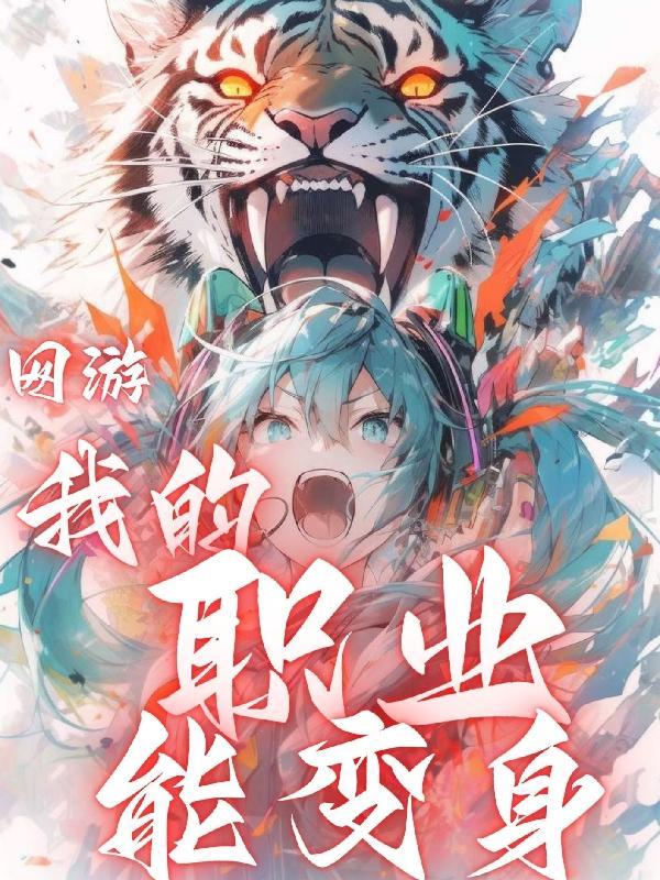 我的职业说