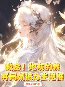 开局炮灰反派