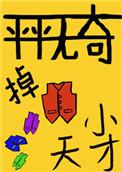 平平无奇的小天才