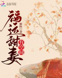 福运甜妻有空间百度