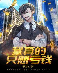 我真的只想赚钱